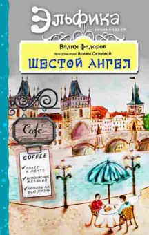 Книга Шестой Ангел Полет к мечте Исполнение желаний (Федоров В.), б-8876, Баград.рф